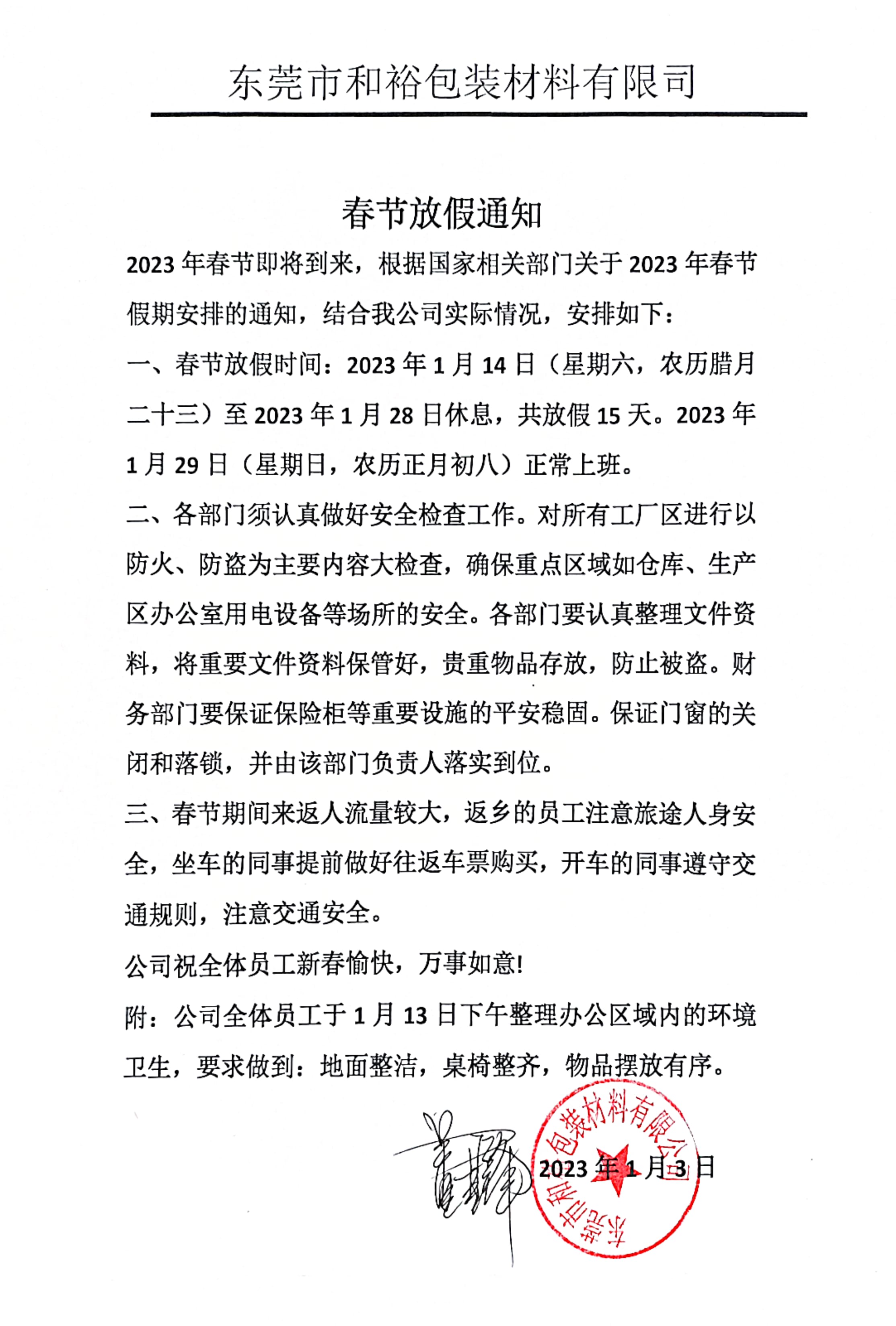 上海2023年和裕包装春节放假通知